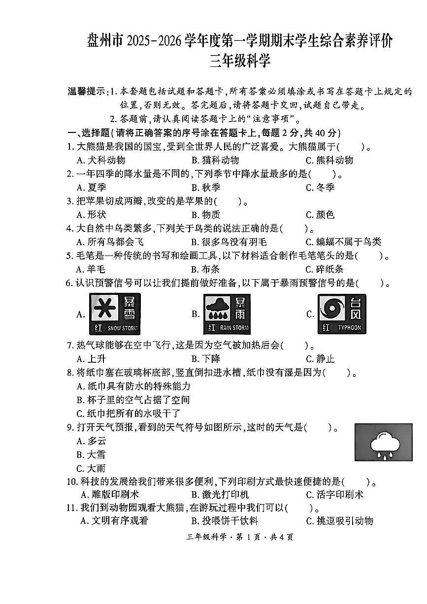 贵州省六盘水市盘州市2025—2026学年三年级上学期期末考试科学试题第1页