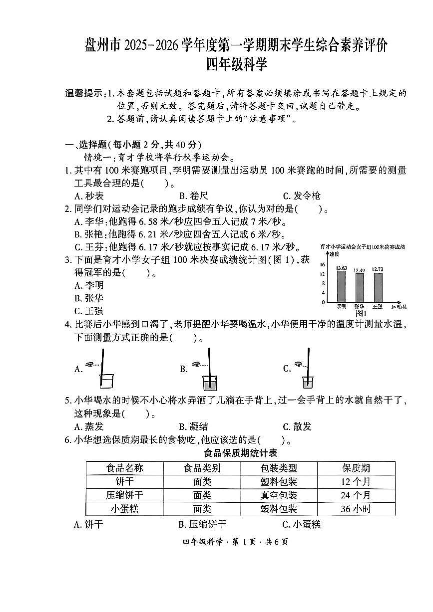 贵州省六盘水市盘州市2025—2026学年四年级上学期期末考试科学试题第1页