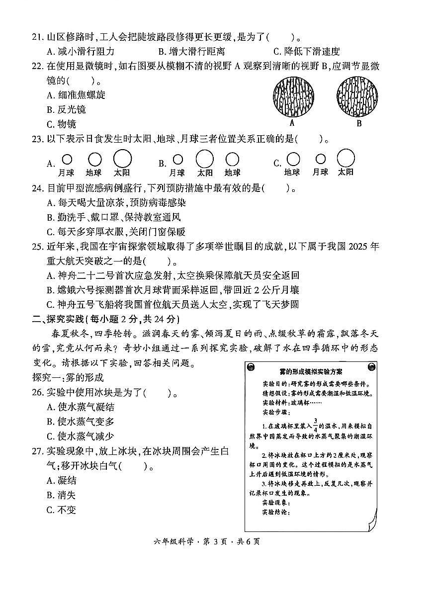 贵州省六盘水市盘州市2025—2026学年六年级上学期期末考试科学试题第3页