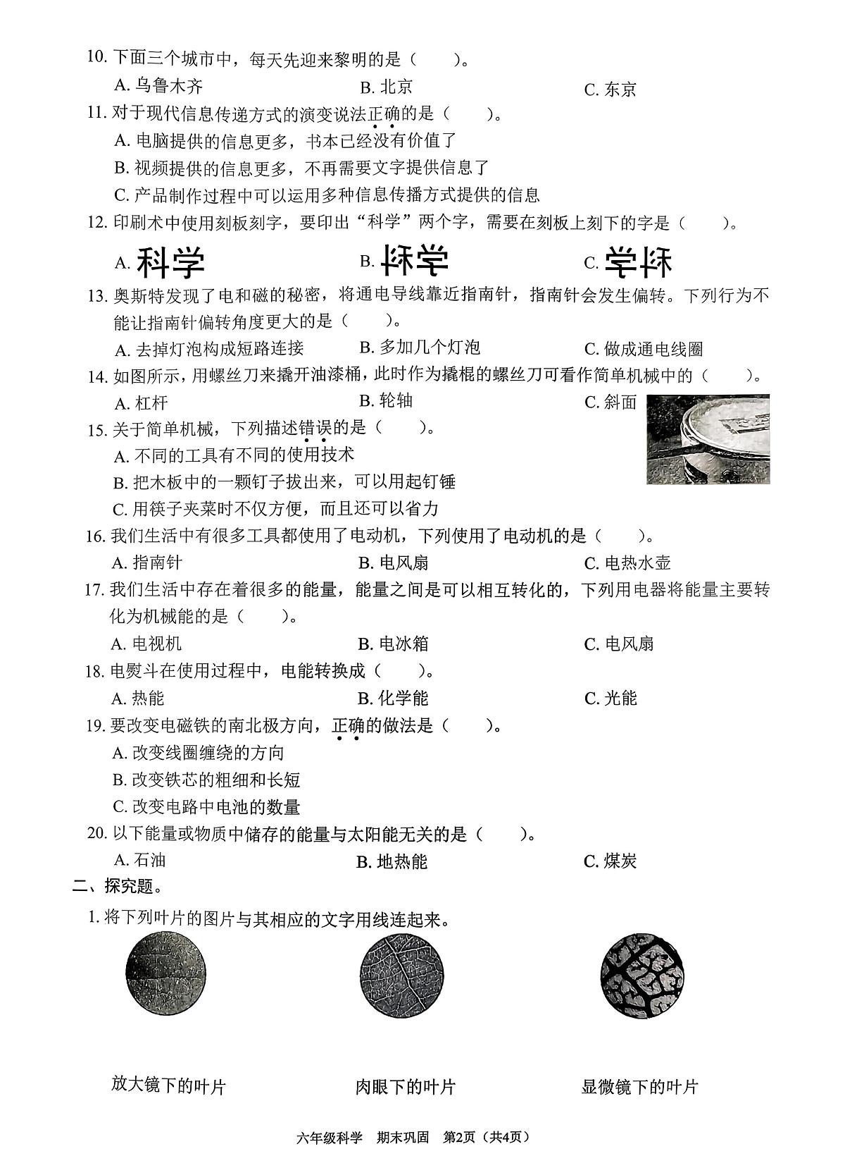 广东省深圳市龙岗区2025-2026学年六年级上学期期末科学试卷第2页