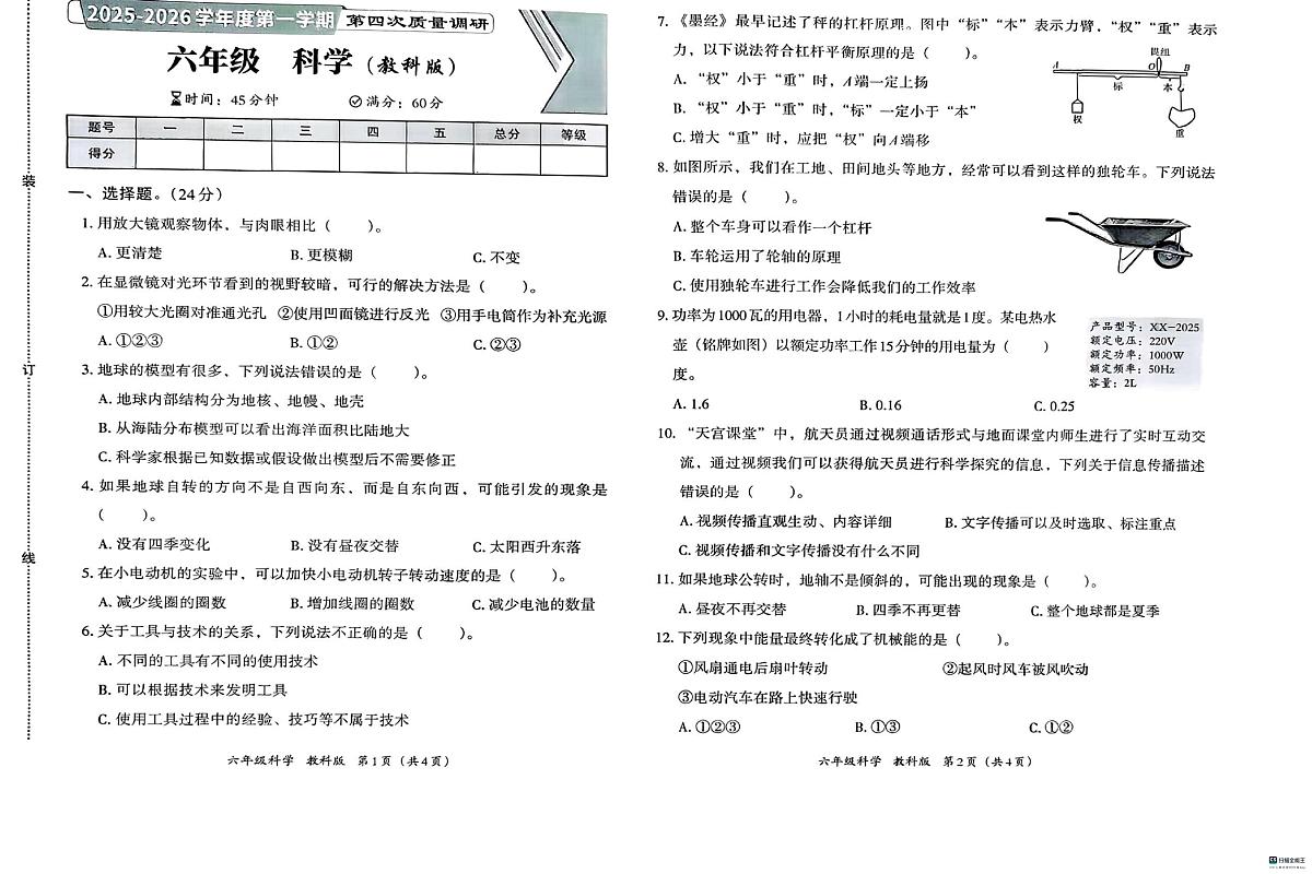 河北省邢台市信都区金华实验小学等五校联考2025-2026学年六年级上学期1月期末科学试题第1页