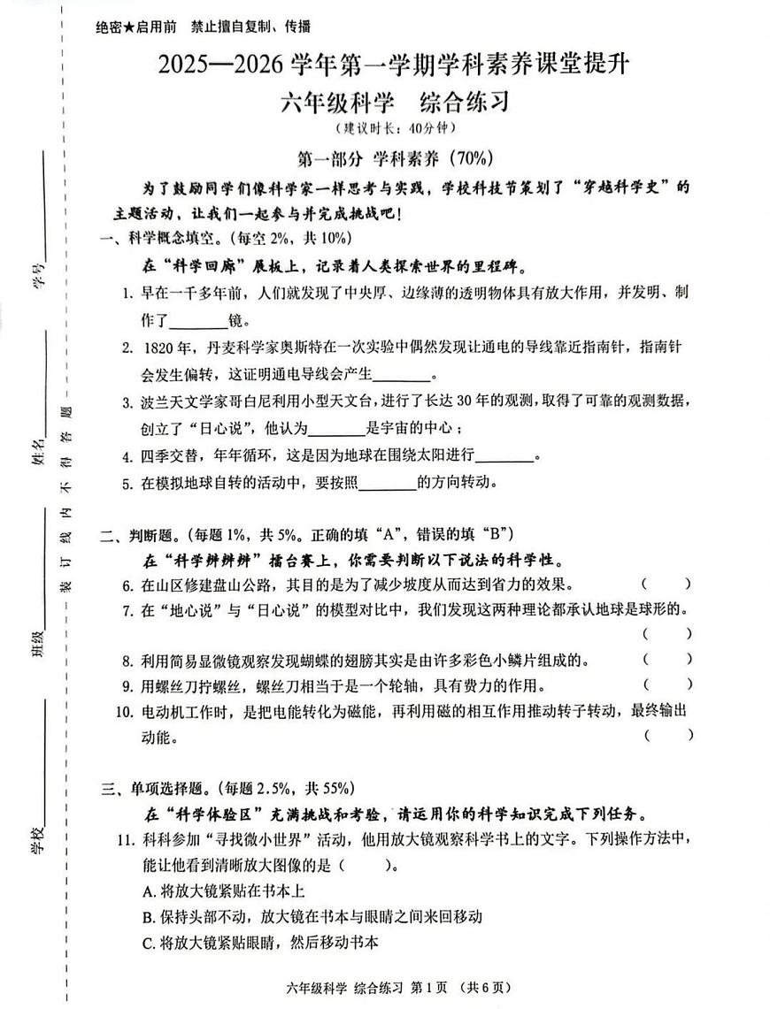 广东省深圳市宝安区2025-2026学年六年级上学期学科素养课堂提升科学综合练习（月考）第1页