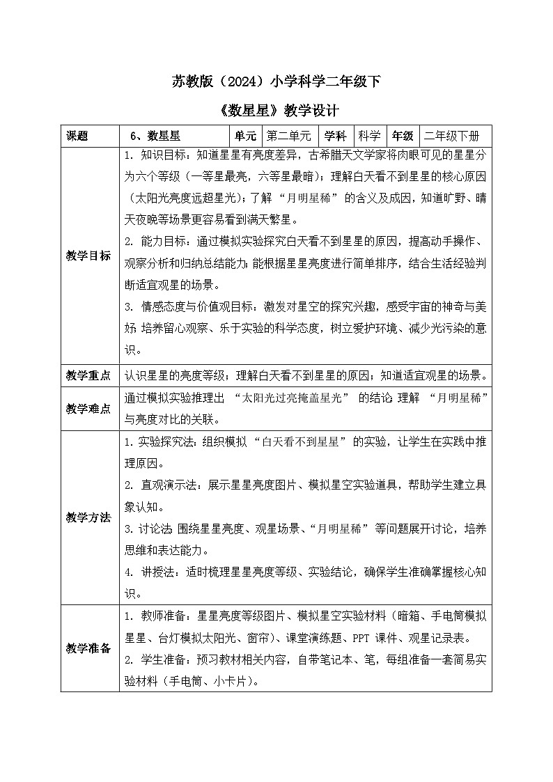 6、数星星 小学科学 苏教版（2024） 二年级下册 表格式教案第1页