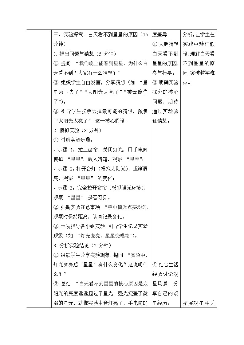 6、数星星 小学科学 苏教版（2024） 二年级下册 表格式教案第3页