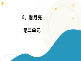 5.看月亮 小学科学 苏教版（2024） 二年级下册 课件
