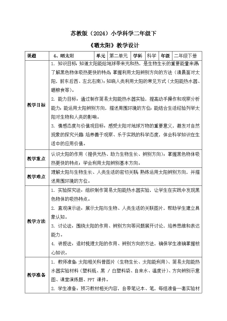 4、晒太阳 小学科学 苏教版（2024） 二年级下册 表格式教案第1页