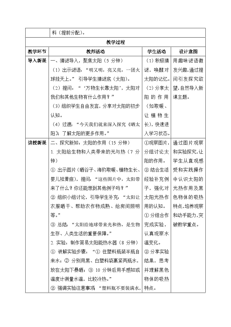 4、晒太阳 小学科学 苏教版（2024） 二年级下册 表格式教案第2页