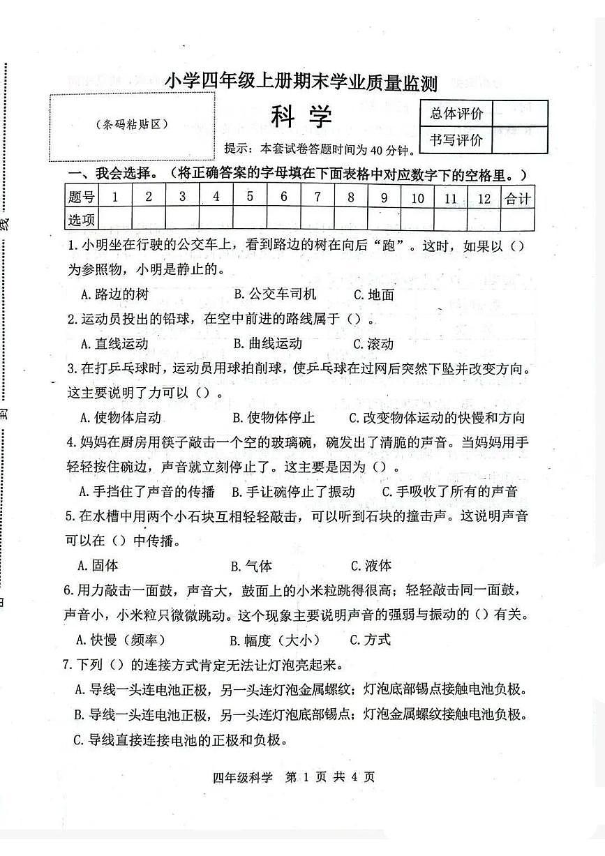 河北省唐山市迁安市2025-2026学年第一学期四年级科学期末试卷（无答案）第1页