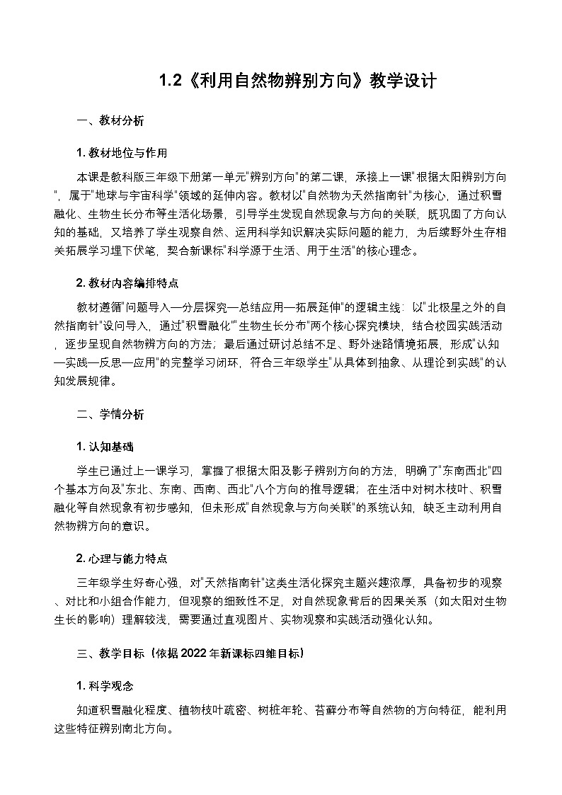 1.3《利用自然物辨别方向》教学设计(含反思）第1页