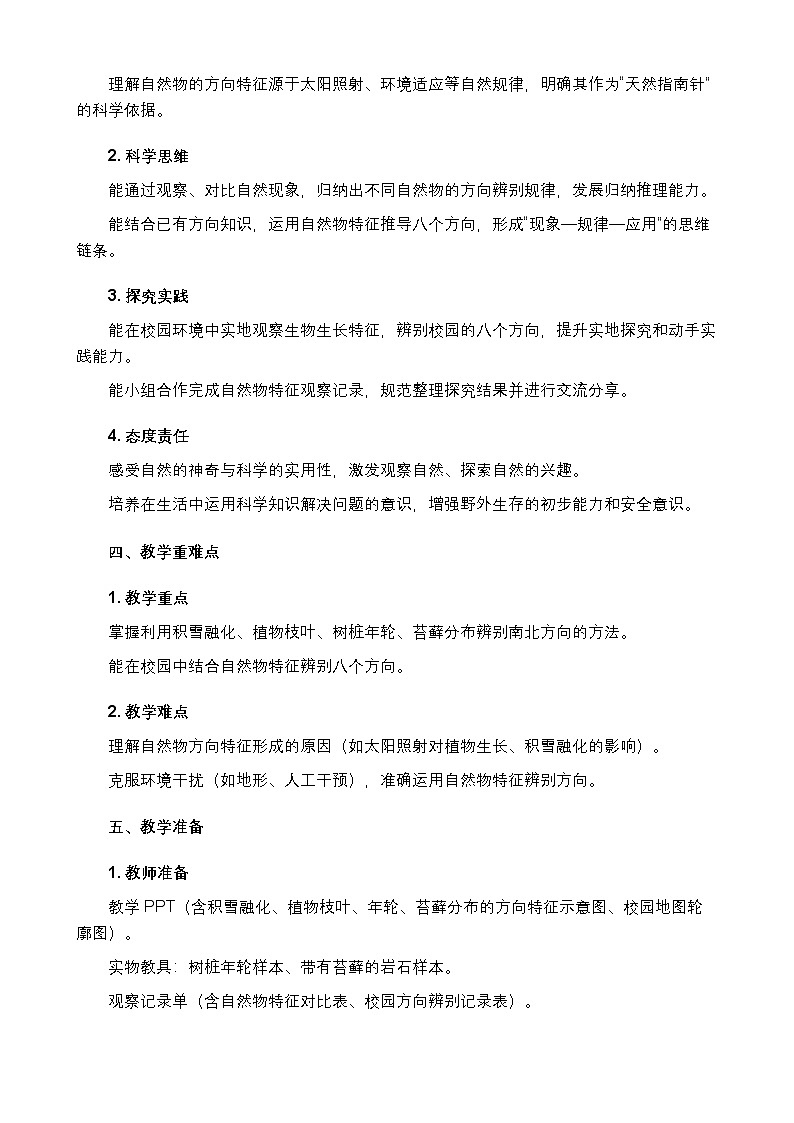 1.3《利用自然物辨别方向》教学设计(含反思）第2页