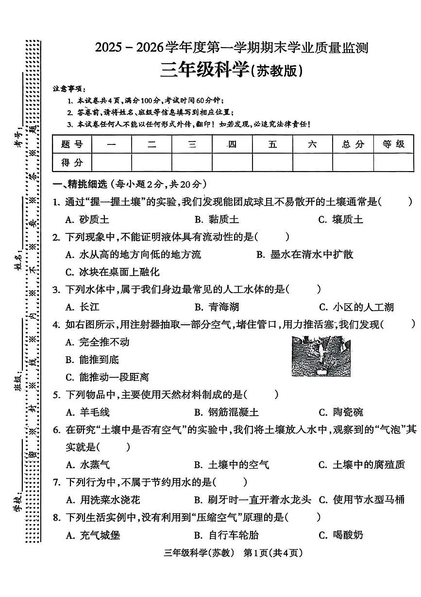 山西省临汾市霍州市2025-2026学年三年级上学期期末科学试题第1页