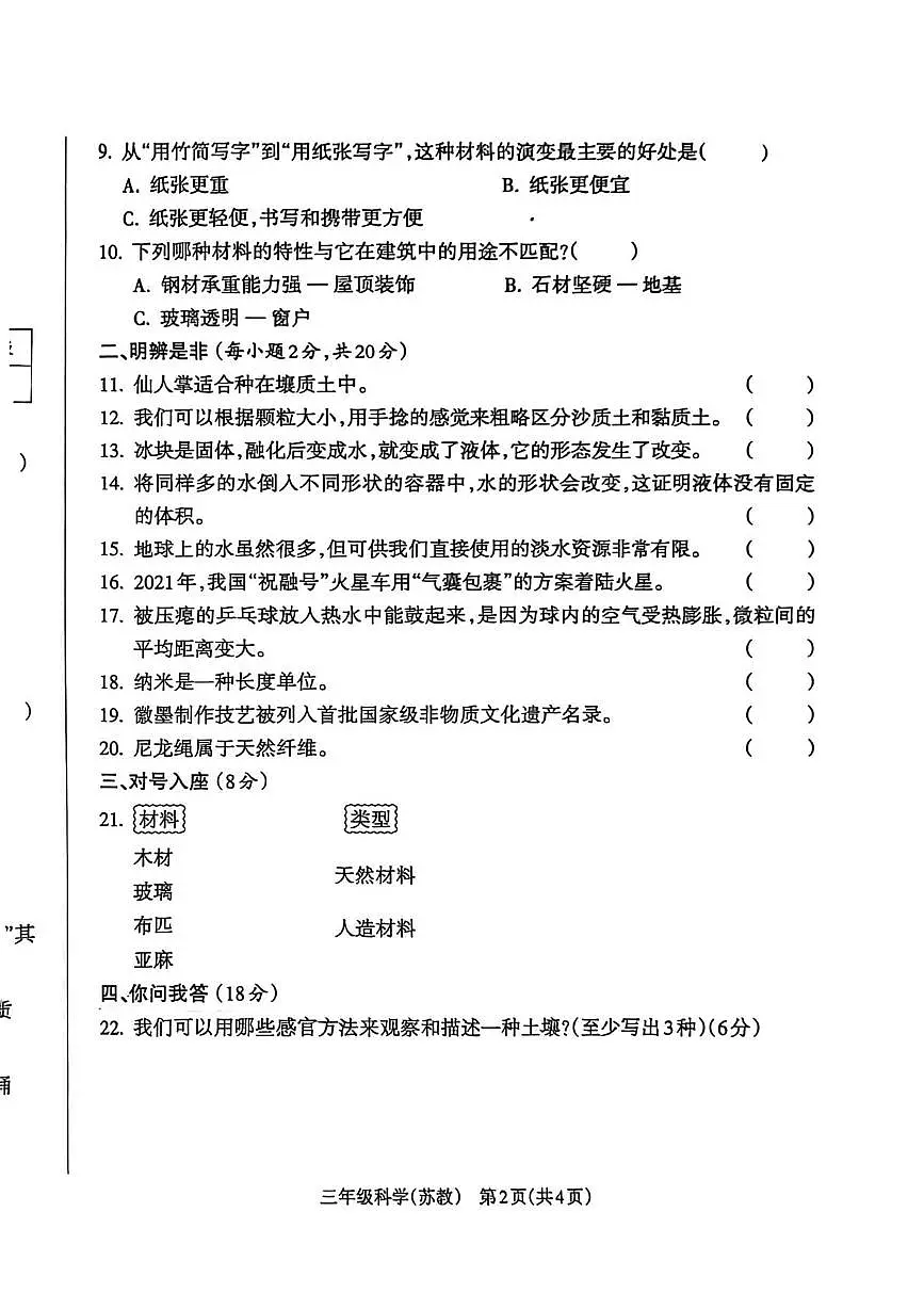 山西省临汾市霍州市2025-2026学年三年级上学期期末科学试题第2页