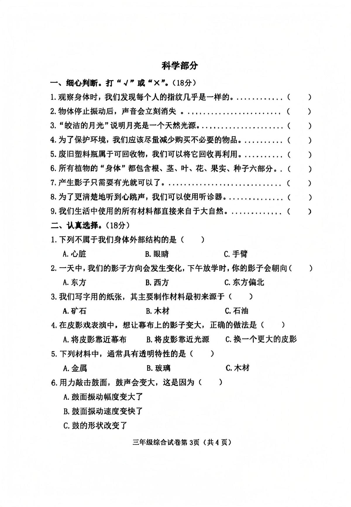 河北省邯郸市磁县2025-2026学年三年级上学期1月期末科学试题第1页