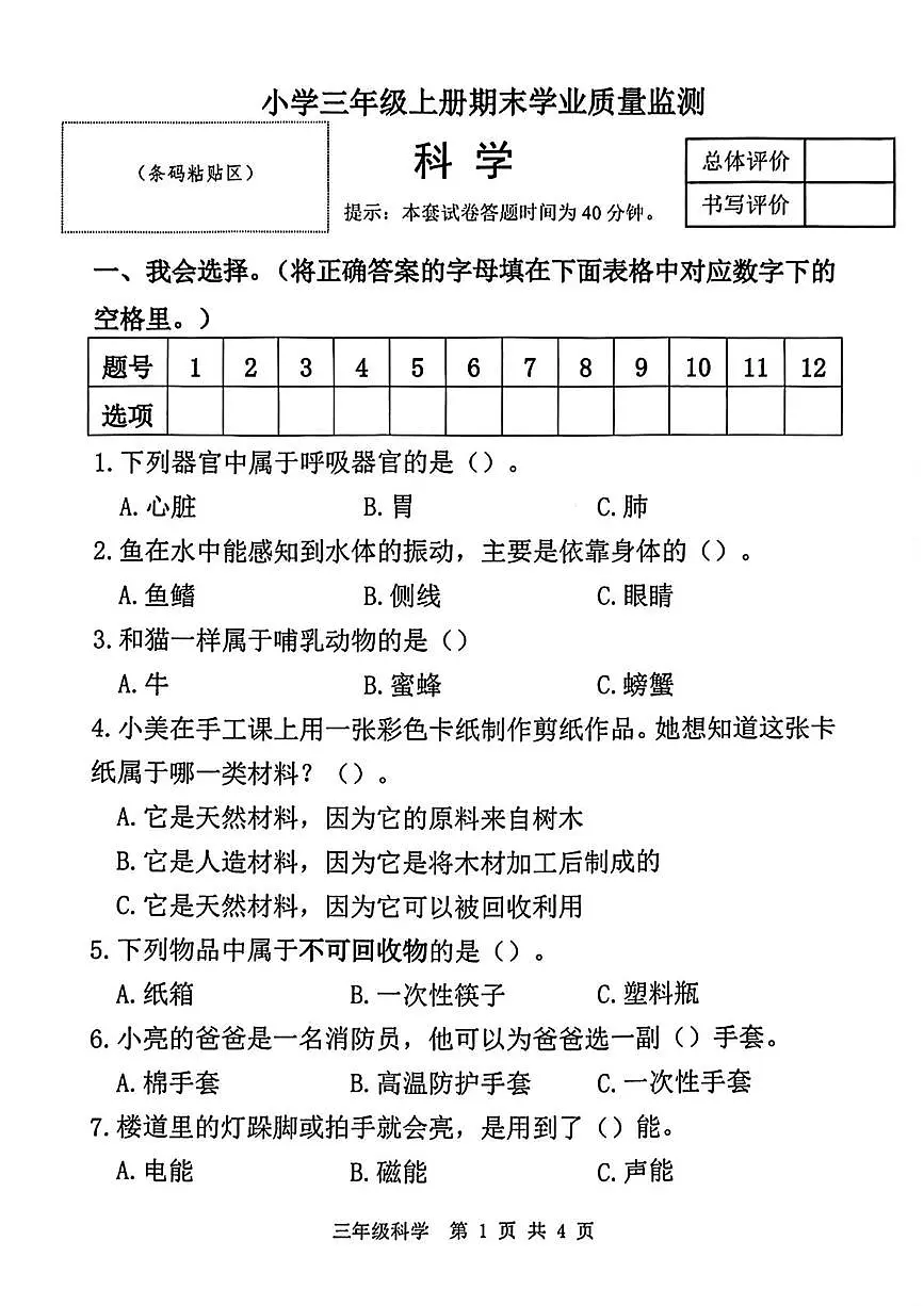 河北省唐山市迁安市2025-2026学年三年级上学期1月期末科学试卷第1页