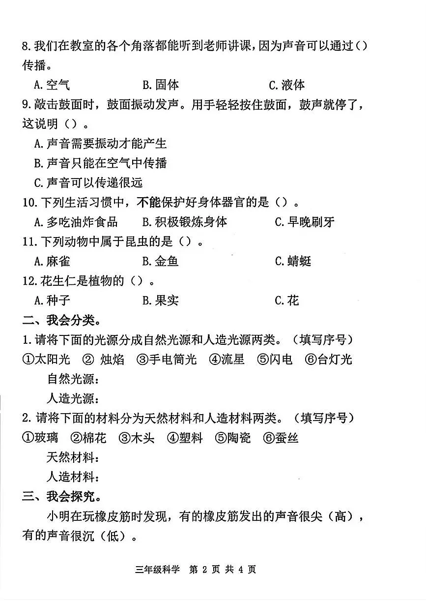 河北省唐山市迁安市2025-2026学年三年级上学期1月期末科学试卷第2页