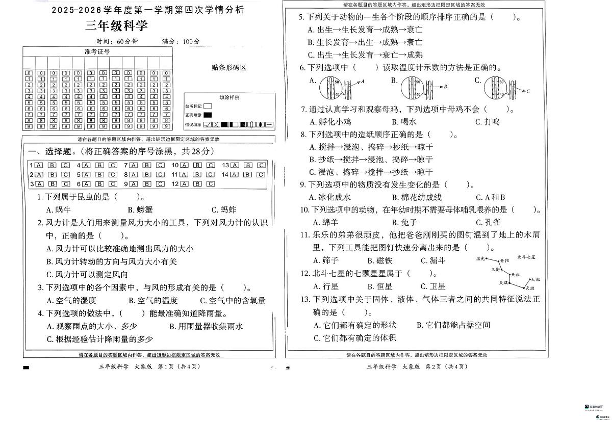 河北省邢台市任泽区任城镇学区联考2025-2026学年三年级上学期1月期末科学试题第1页