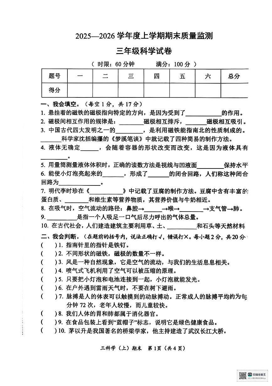 湖北省孝感市汉川市2025-2026学年三年级上学期1月期末科学试题第1页