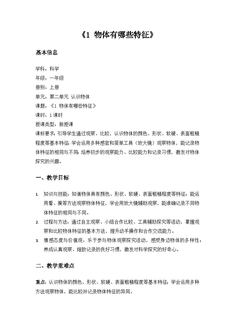 （2024）沪科版五四制科学一年级上册第2单元认识物体《1物体有哪些特征》备课教案第1页