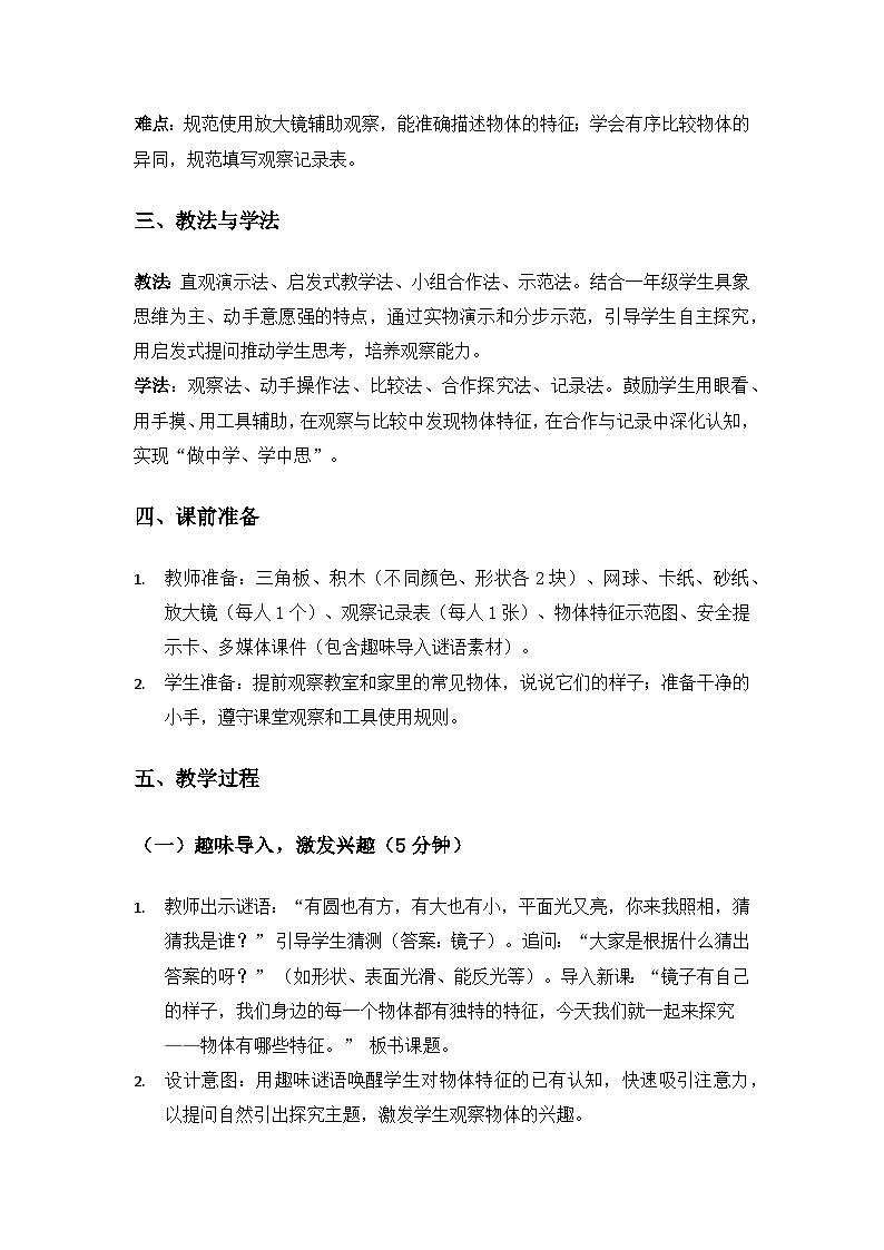 （2024）沪科版五四制科学一年级上册第2单元认识物体《1物体有哪些特征》备课教案第2页