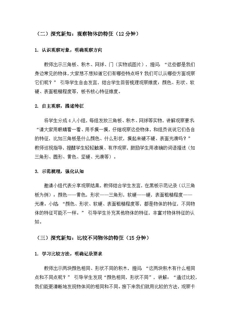 （2024）沪科版五四制科学一年级上册第2单元认识物体《1物体有哪些特征》备课教案第3页