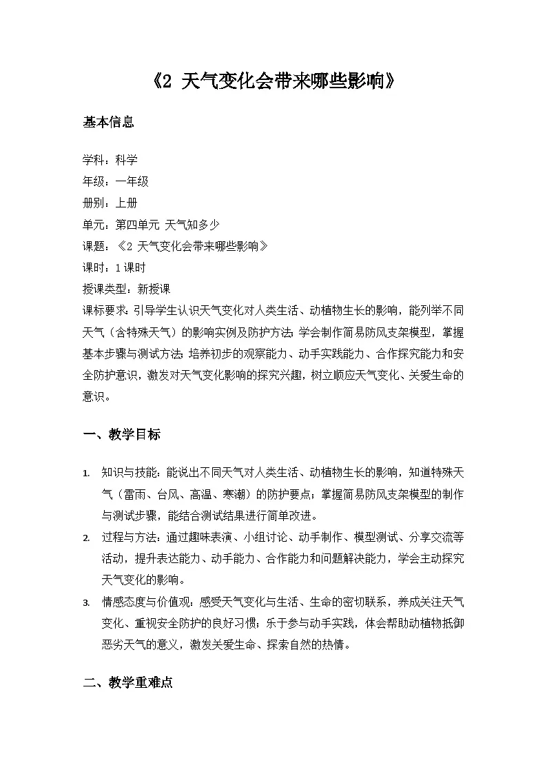 （2024）沪科版五四制科学一年级上册第4单元天气知多少《2天气变化会带来哪些影响》备课教案第1页