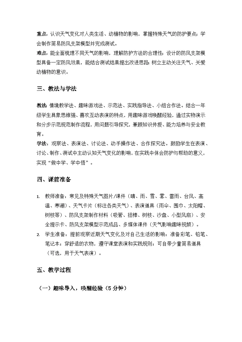 （2024）沪科版五四制科学一年级上册第4单元天气知多少《2天气变化会带来哪些影响》备课教案第2页