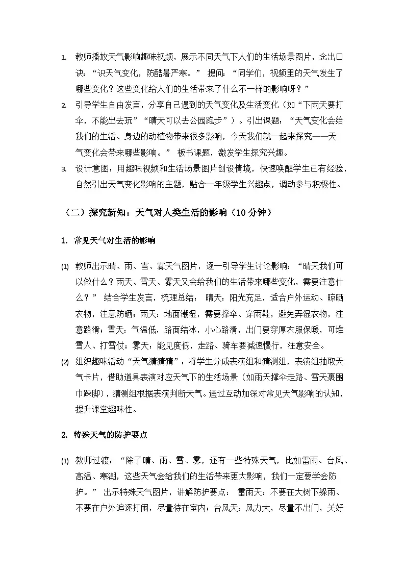 （2024）沪科版五四制科学一年级上册第4单元天气知多少《2天气变化会带来哪些影响》备课教案第3页