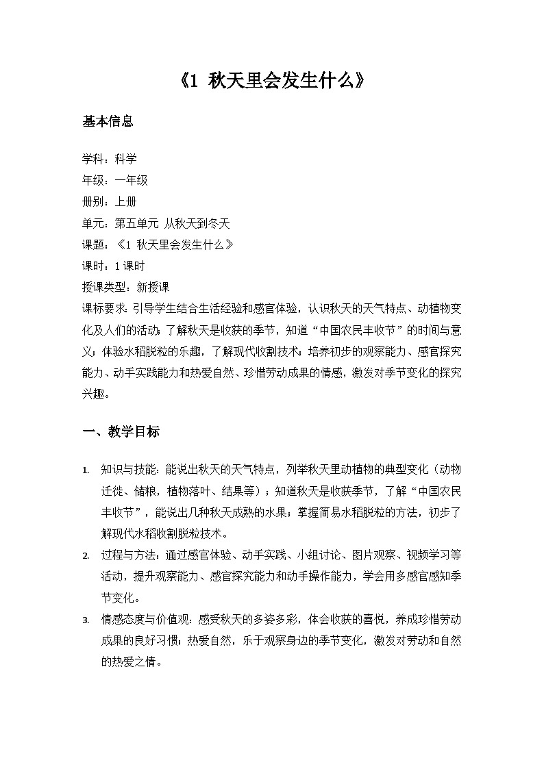 （2024）沪科版五四制科学一年级上册第5单元从秋天到冬天《1秋天里会发生什么》备课教案第1页