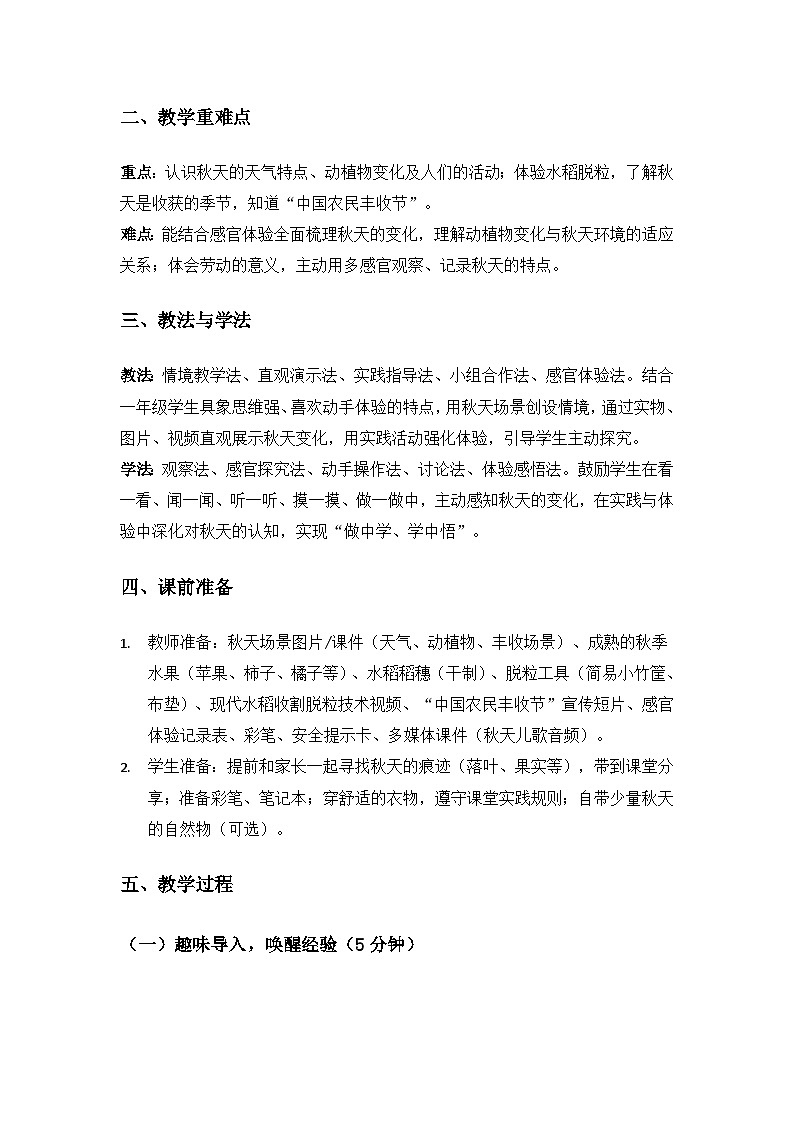 （2024）沪科版五四制科学一年级上册第5单元从秋天到冬天《1秋天里会发生什么》备课教案第2页