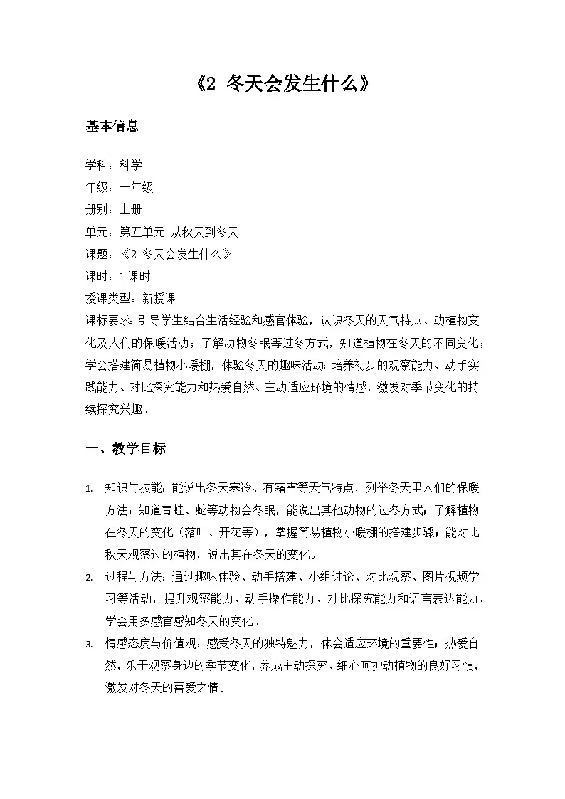 （2024）沪科版五四制科学一年级上册第5单元从秋天到冬天《2冬天里会发生什么》备课教案第1页