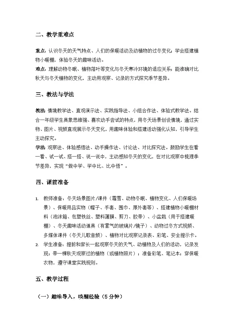 （2024）沪科版五四制科学一年级上册第5单元从秋天到冬天《2冬天里会发生什么》备课教案第2页