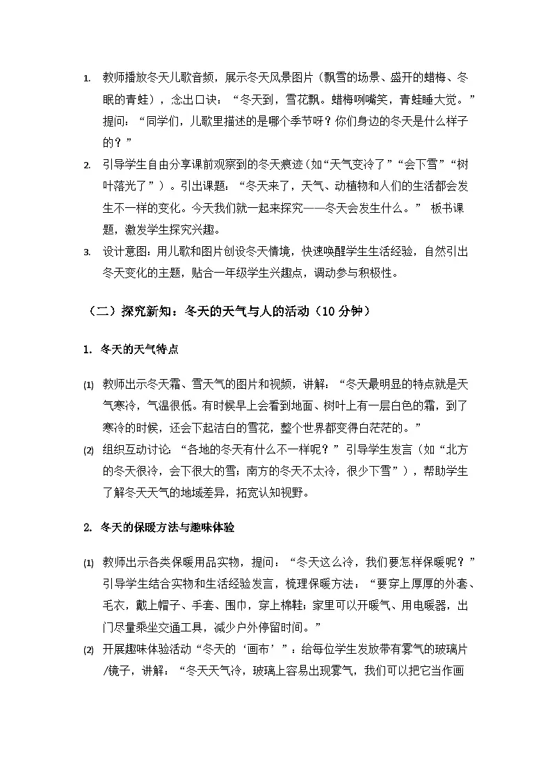 （2024）沪科版五四制科学一年级上册第5单元从秋天到冬天《2冬天里会发生什么》备课教案第3页