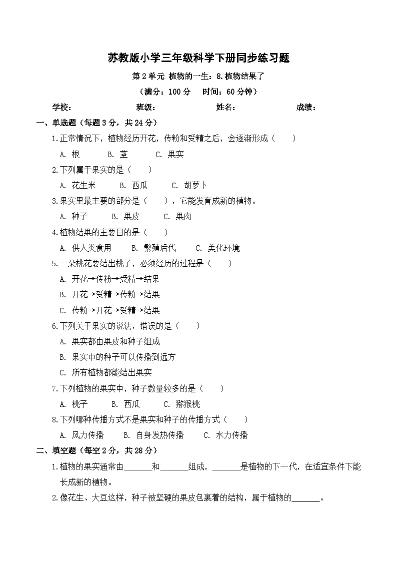 2.8 植物结果了 同步练习 2025-2026学年苏教版小学科学三年级下册（含解析）第1页