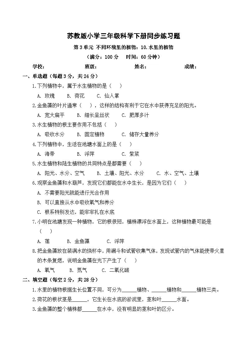 3.10 水里的植物 同步练习 2025-2026学年苏教版小学科学三年级下册（含解析）第1页