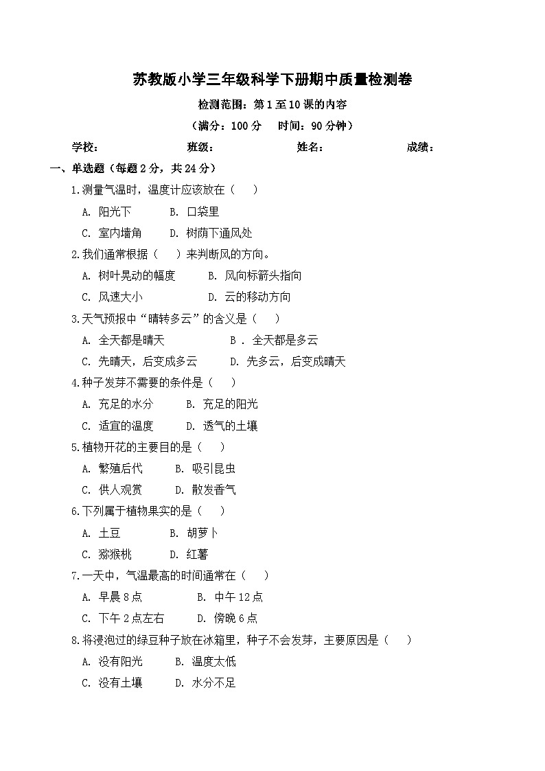 2026年春苏教版（2024）小学科学三年级下册期中质量检测卷（含解析）第1页