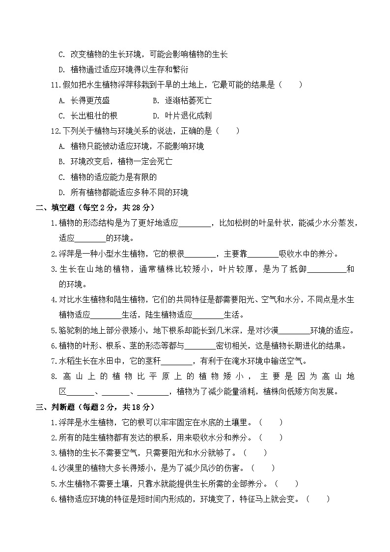第3单元不同环境里的植物 质量检测卷  2025-2026学年苏教版小学科学三年级下册（含解析）第2页
