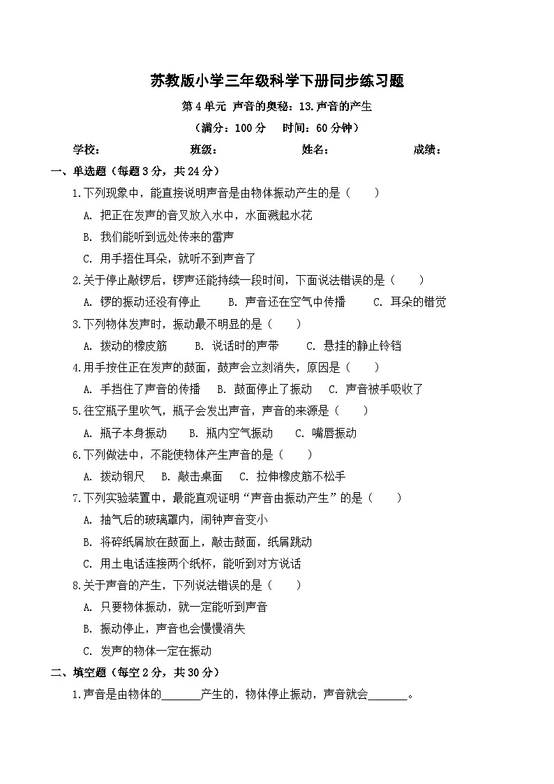 4.13 声音的产生  同步练习 2025-2026学年苏教版小学科学三年级下册（含解析）第1页
