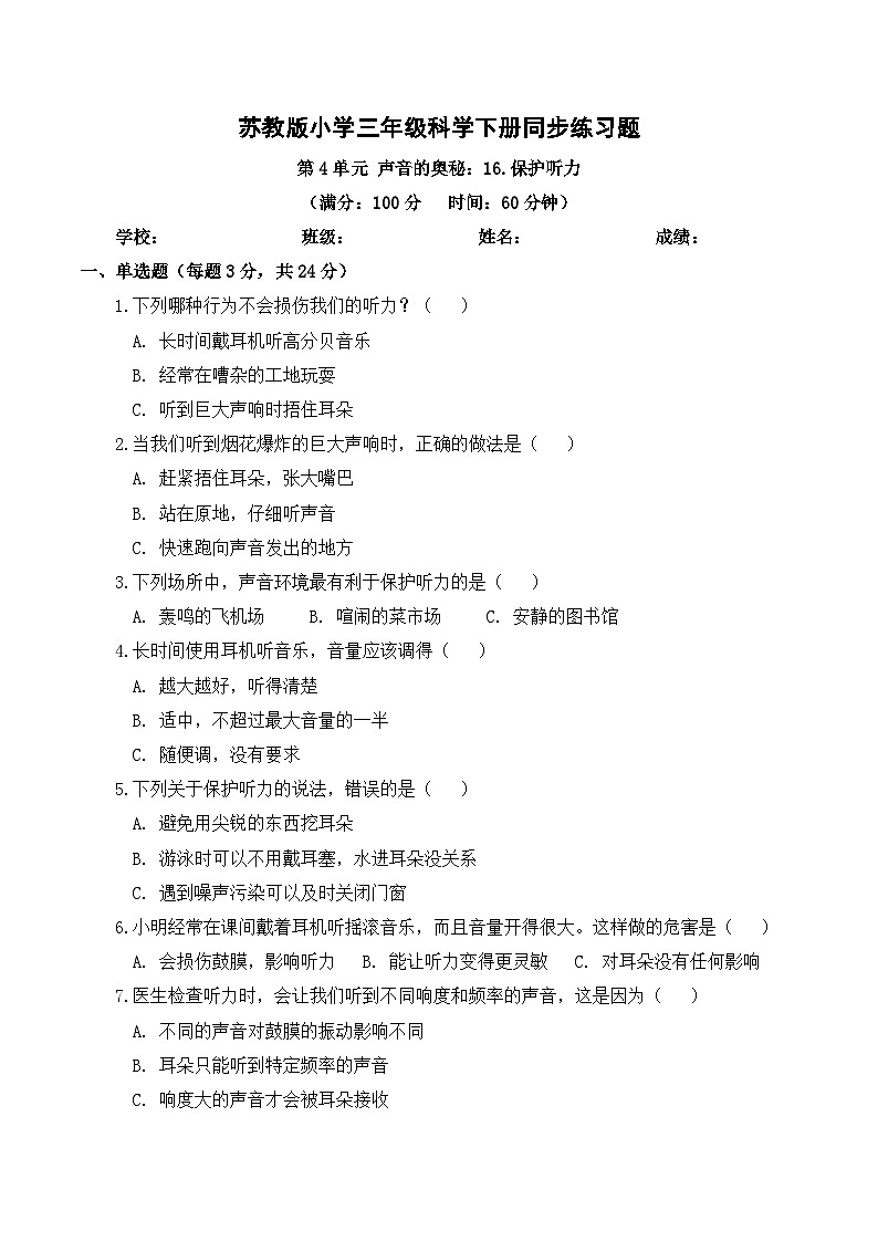 4.16 保护听力  同步练习 2025-2026学年苏教版小学科学三年级下册（含解析）第1页