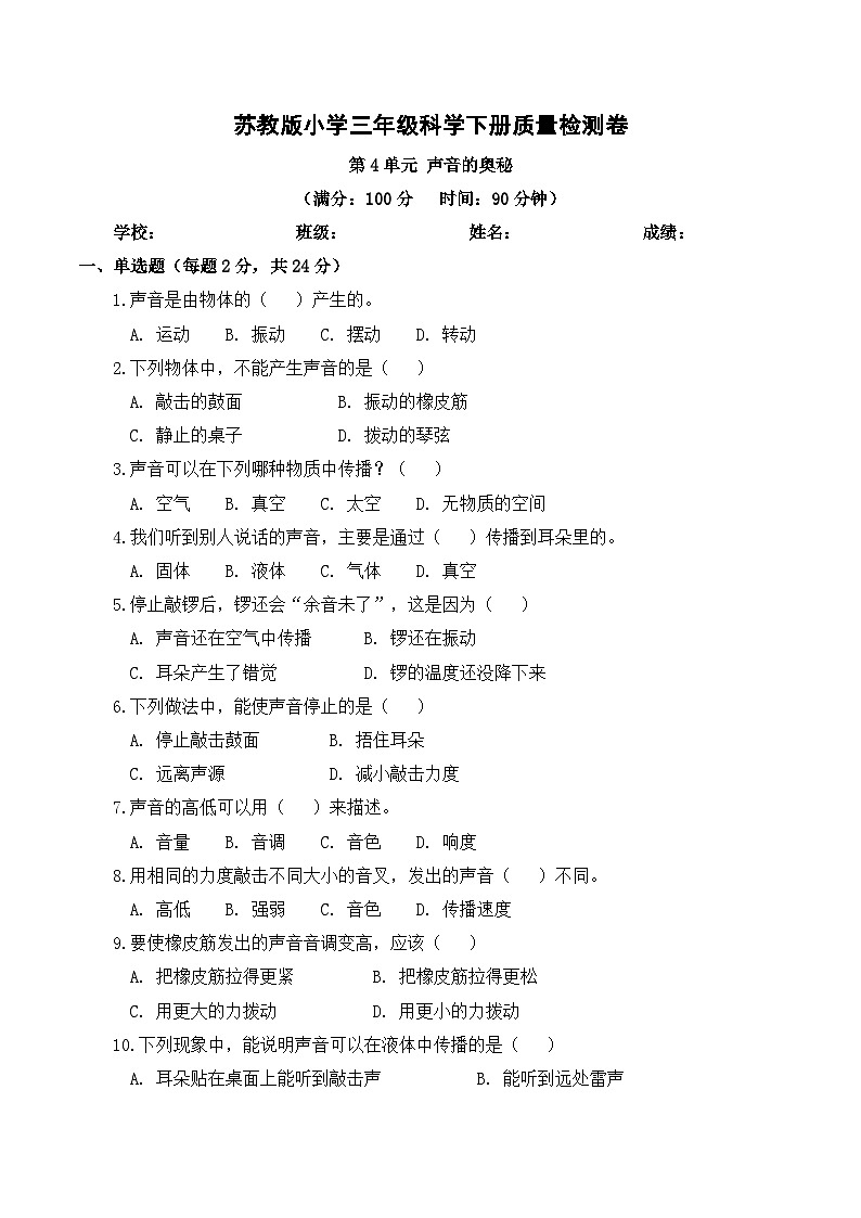 第4单元声音的奥秘 质量检测卷  2025-2026学年苏教版小学科学三年级下册（含解析）第1页