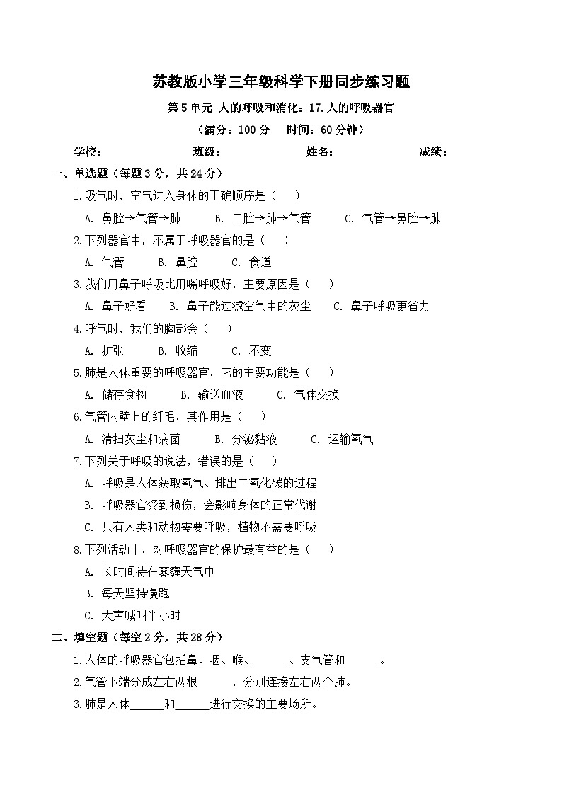 5.17 人的呼吸器官  同步练习 2025-2026学年苏教版小学科学三年级下册（含解析）第1页