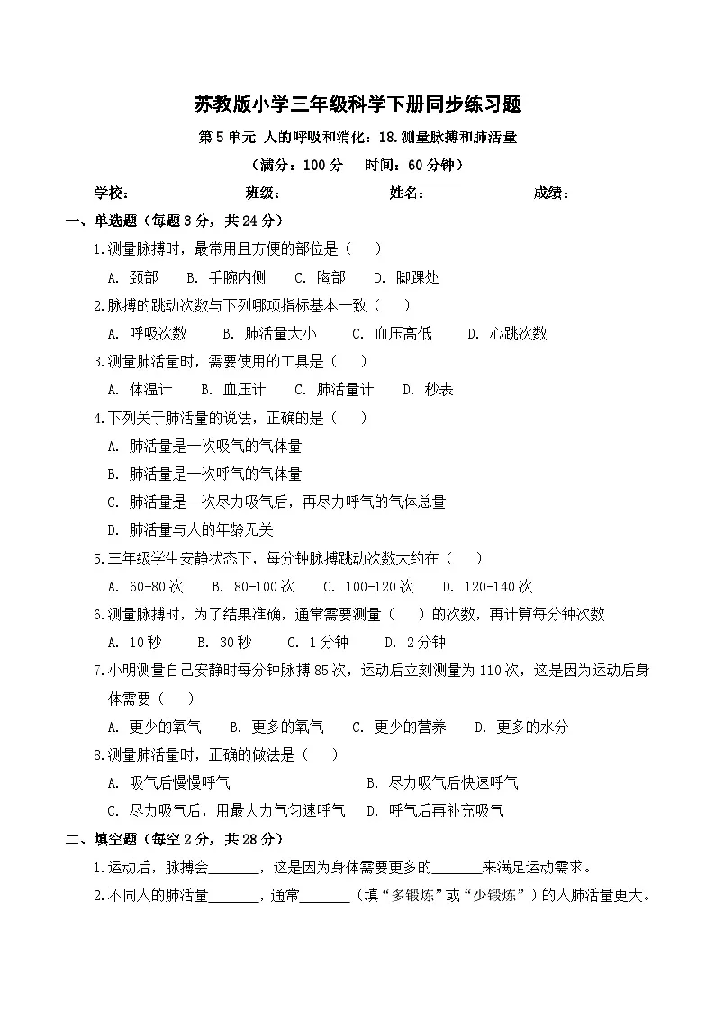 5.18 测量脉搏和肺活量 同步练习 2025-2026学年苏教版小学科学三年级下册（含解析）第1页