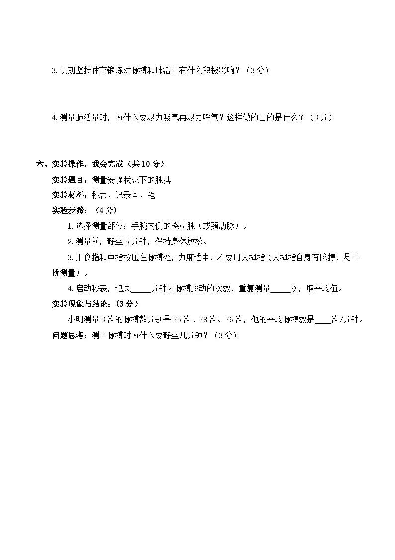 5.18 测量脉搏和肺活量 同步练习 2025-2026学年苏教版小学科学三年级下册（含解析）第3页
