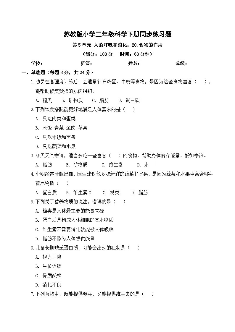 5.20 食物的作用 同步练习 2025-2026学年苏教版小学科学三年级下册（含解析）第1页