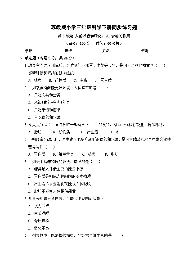 5.20 食物的作用 同步练习 2025-2026学年苏教版小学科学三年级下册（含解析）第1页
