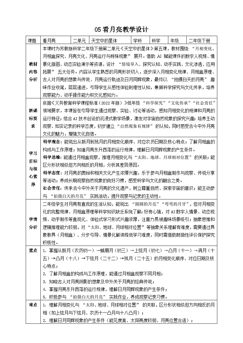 【AI赋能教学】苏教版小学科学二年级下册 05看月亮 教案第1页