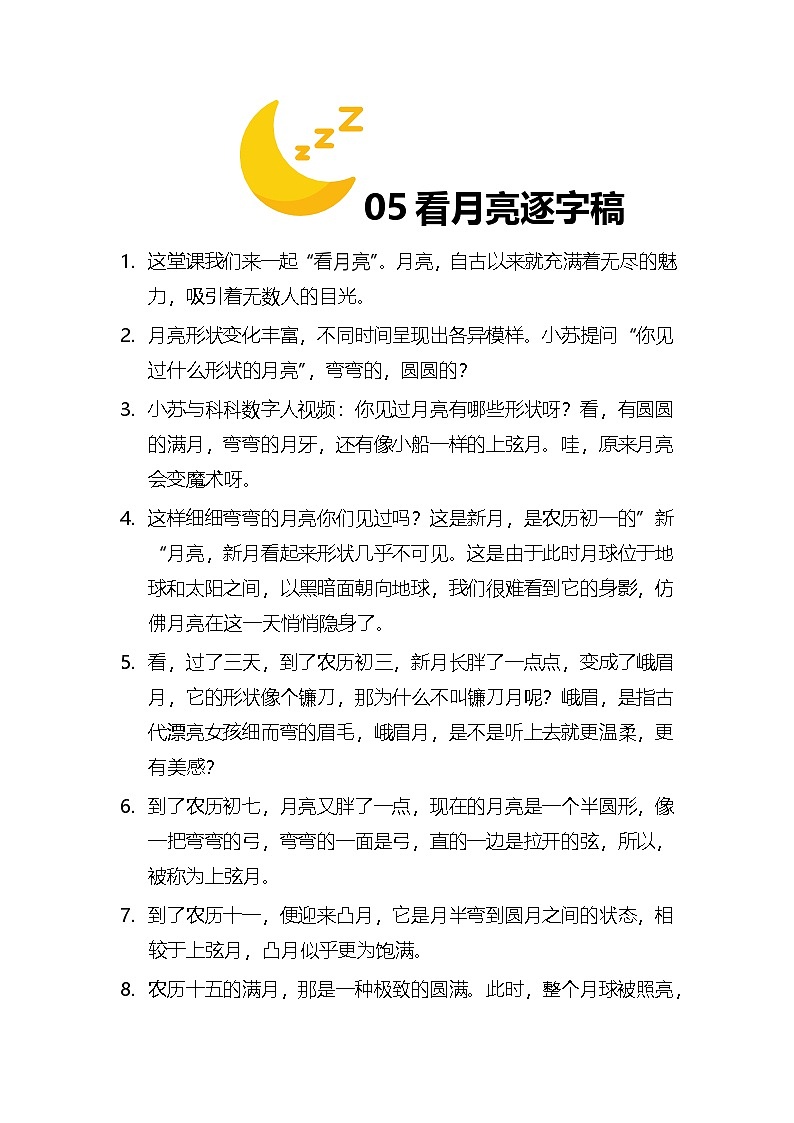 【AI赋能教学】苏教版小学科学二年级下册 05看月亮 逐字稿（学案）第1页