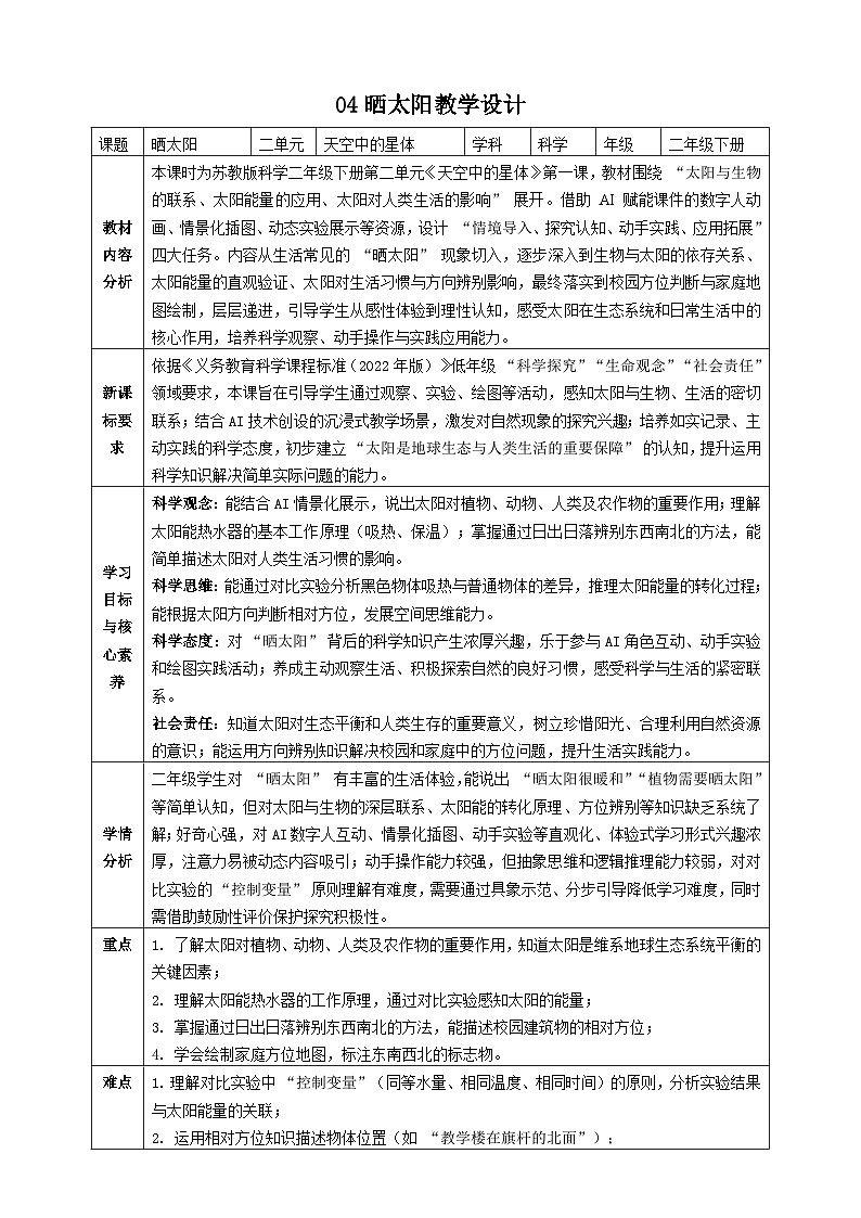 【AI赋能教学】苏教版小学科学二年级下册 04晒太阳 教案第1页