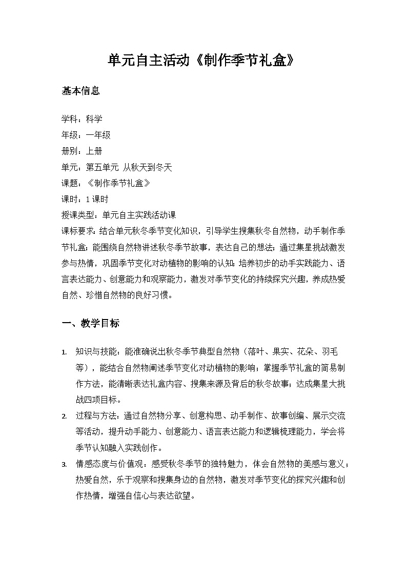 （2024）沪科版五四制科学一年级上册第5单元从秋天到冬天《单元自主活动“制作季节礼盒”》备课教案第1页