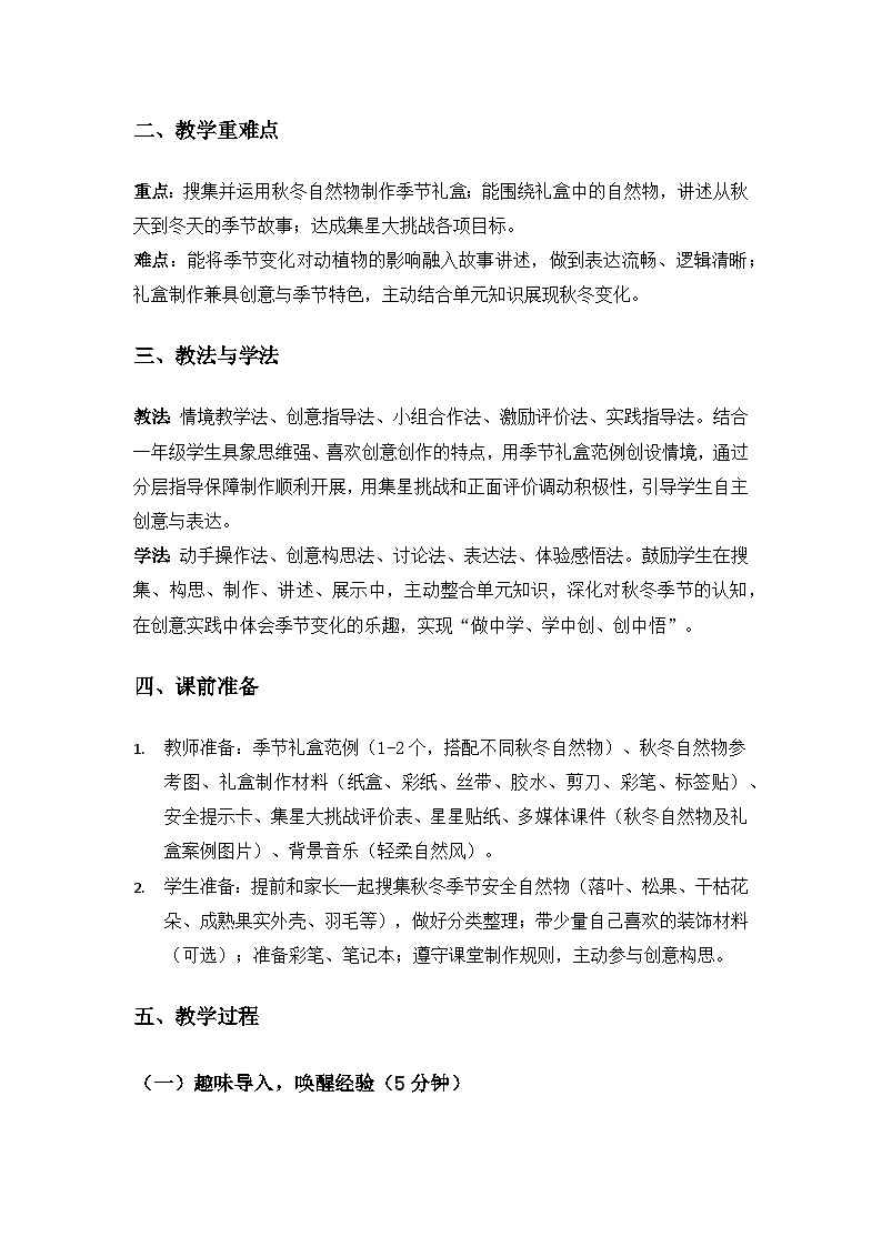 （2024）沪科版五四制科学一年级上册第5单元从秋天到冬天《单元自主活动“制作季节礼盒”》备课教案第2页