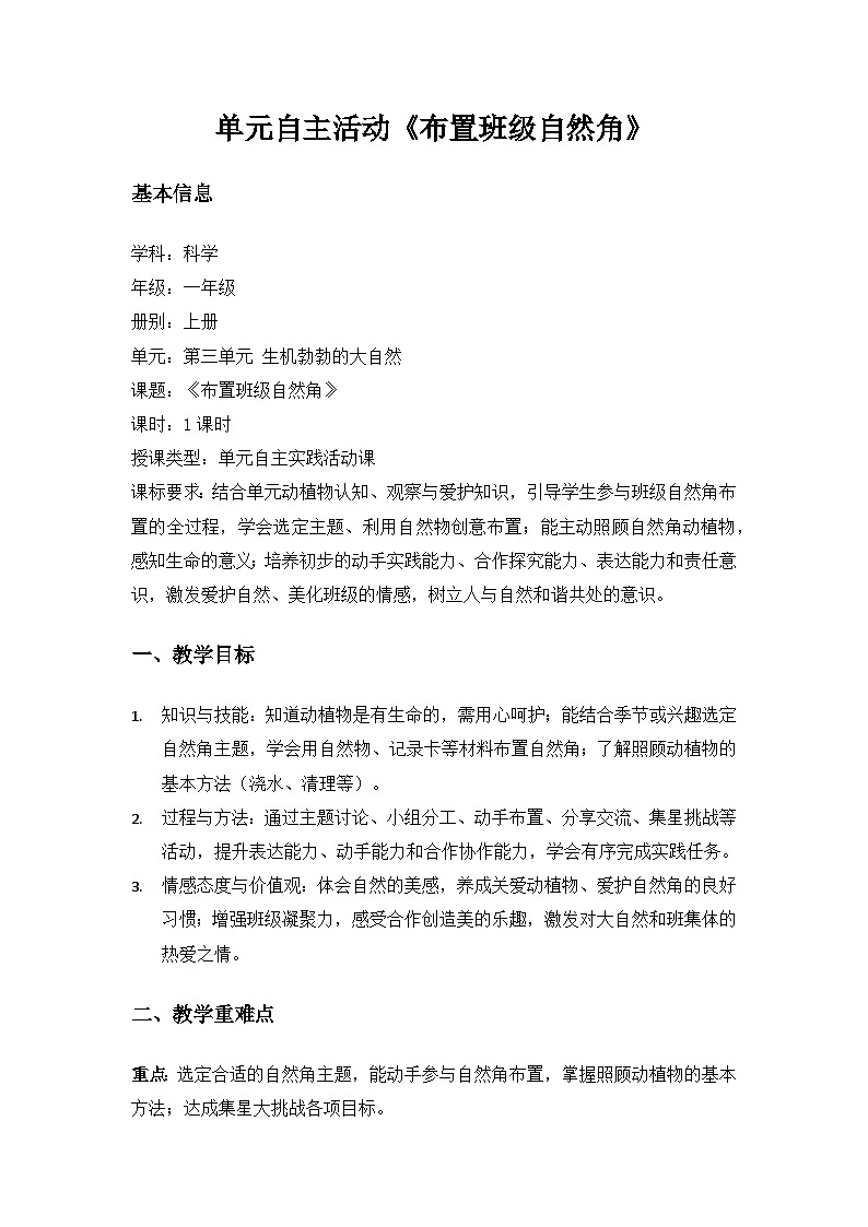 （2024）沪科版五四制科学一年级上册第3单元生机勃勃的大自然《单元自主活动“布置班级自然角”》备课教案第1页